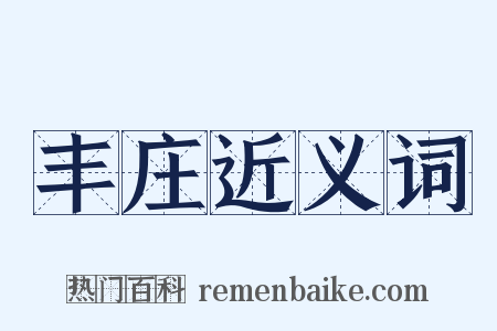 丰庄近义词是什么意思的图片